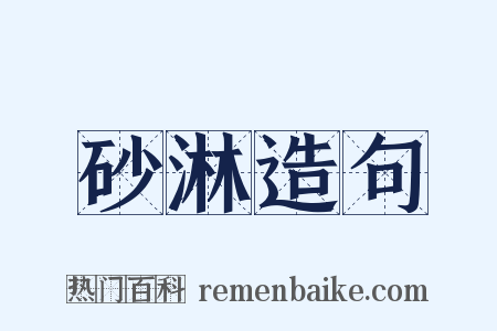 砂淋造句是什么意思的图片